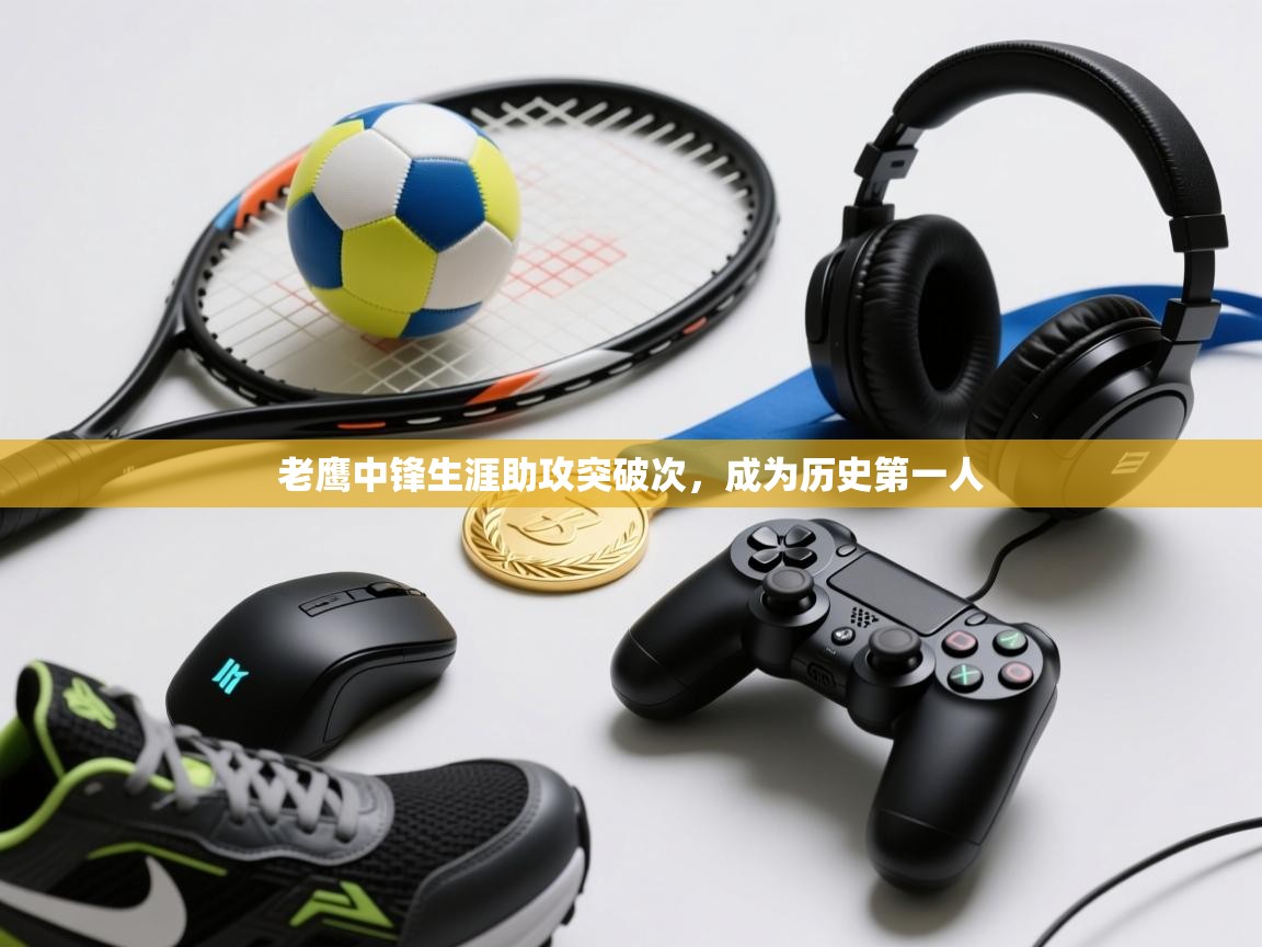 老鹰中锋生涯助攻突破次，成为历史第一人  第1张