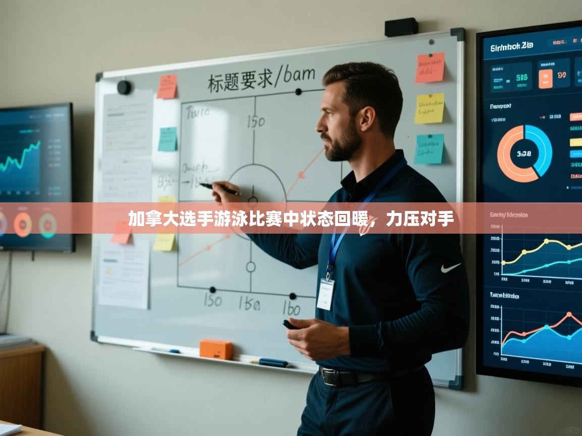 加拿大选手游泳比赛中状态回暖，力压对手  第1张