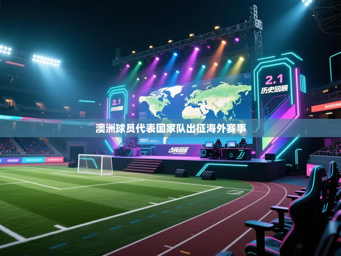 澳洲球员代表国家队出征海外赛事  第2张