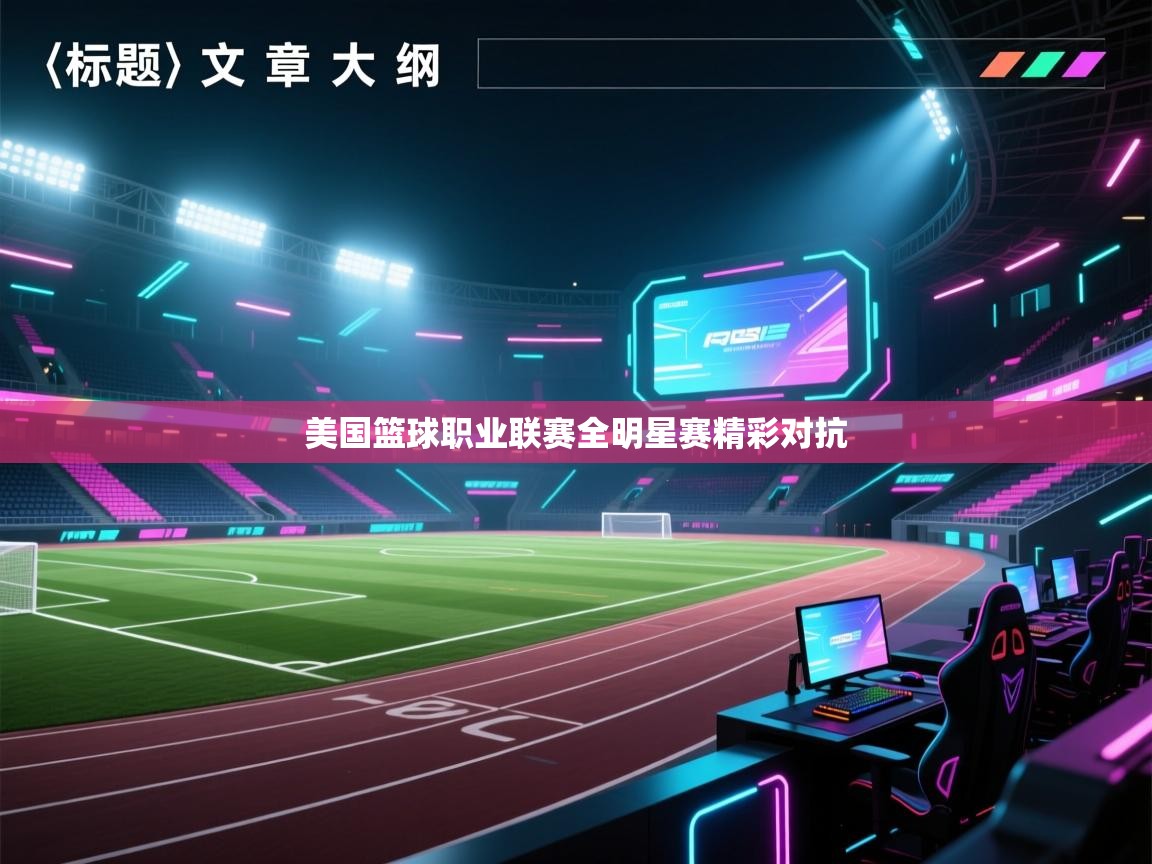 美国篮球职业联赛全明星赛精彩对抗 第1张