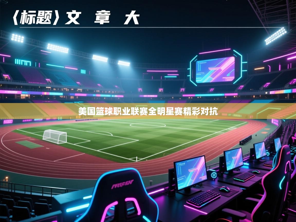 美国篮球职业联赛全明星赛精彩对抗 第2张