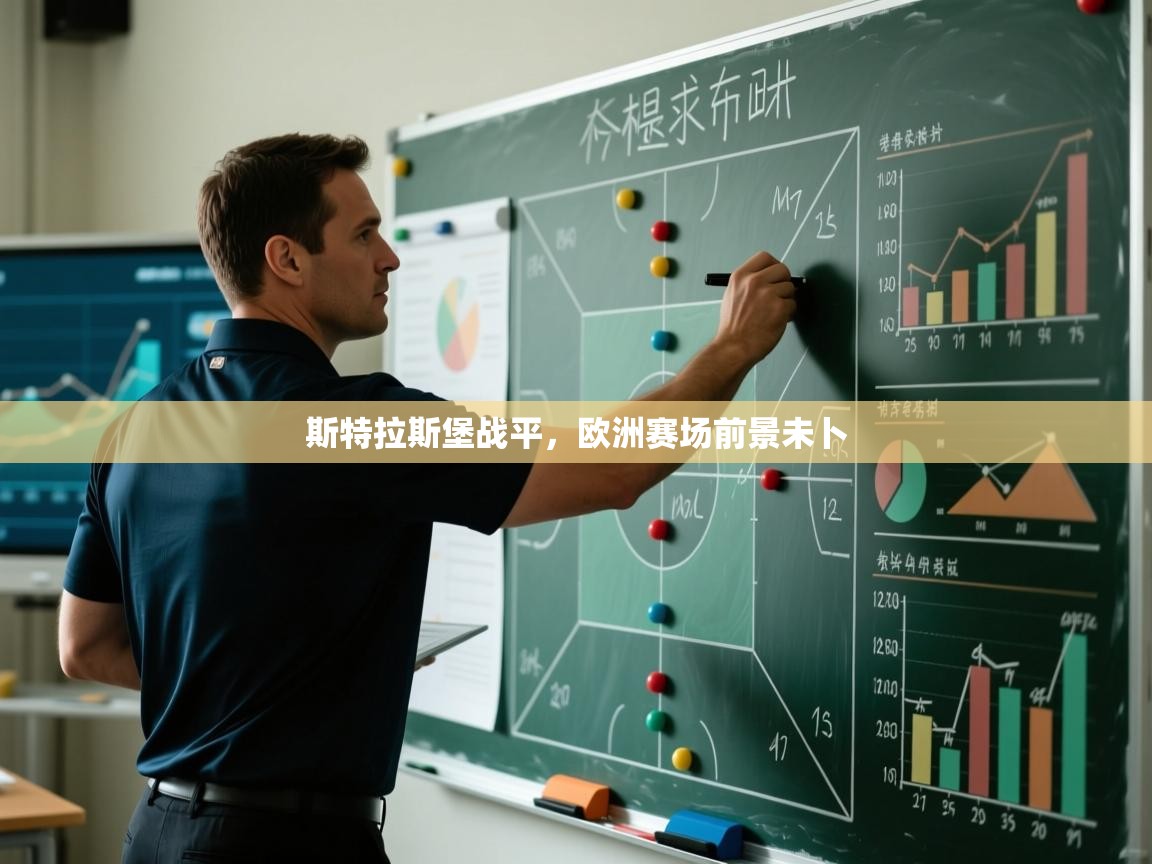 斯特拉斯堡战平，欧洲赛场前景未卜  第1张