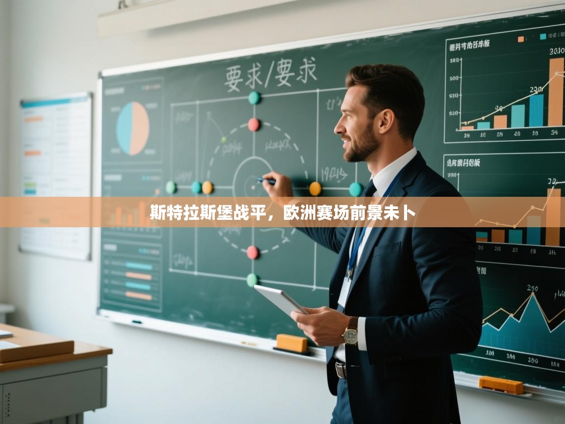 斯特拉斯堡战平，欧洲赛场前景未卜  第2张