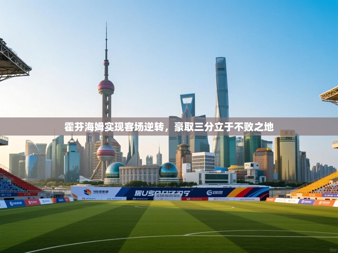 霍芬海姆实现客场逆转，豪取三分立于不败之地  第1张