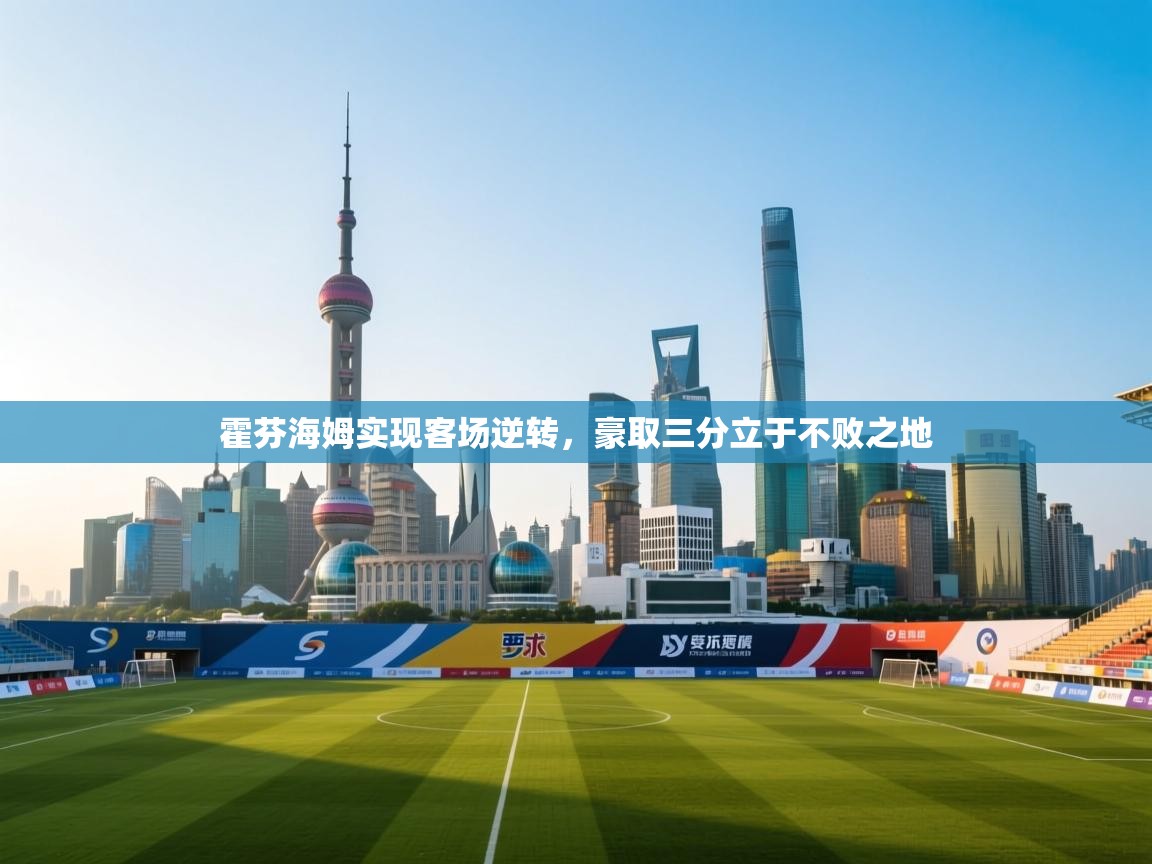 霍芬海姆实现客场逆转，豪取三分立于不败之地  第2张