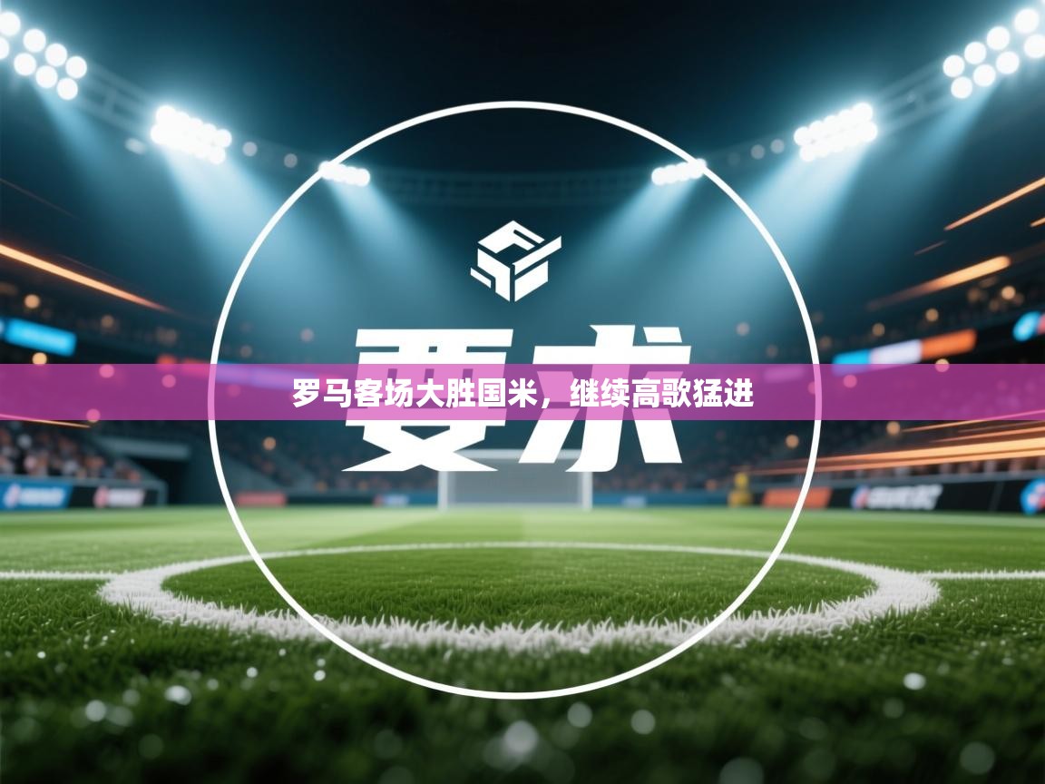 罗马客场大胜国米，继续高歌猛进  第1张