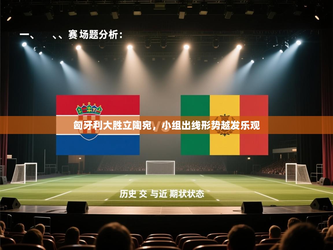 匈牙利大胜立陶宛，小组出线形势越发乐观  第1张