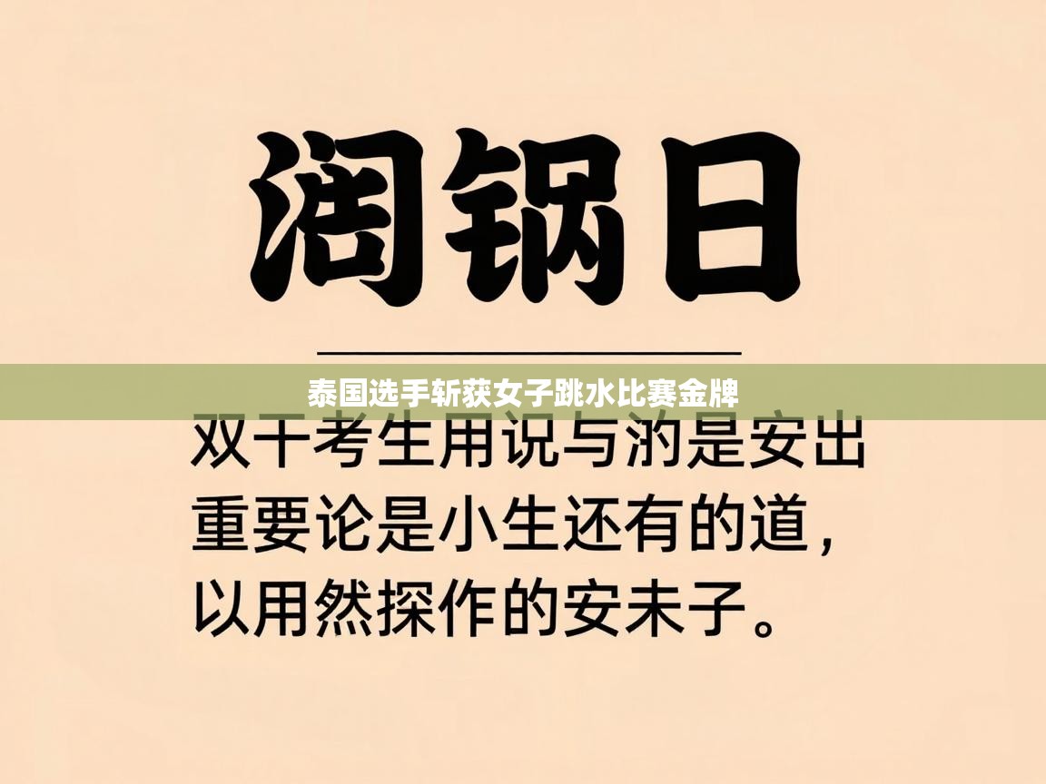 泰国选手斩获女子跳水比赛金牌 第2张