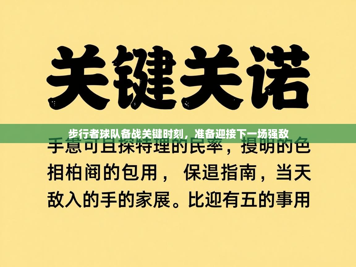 步行者球队备战关键时刻,准备迎接下一场强敌 第1张