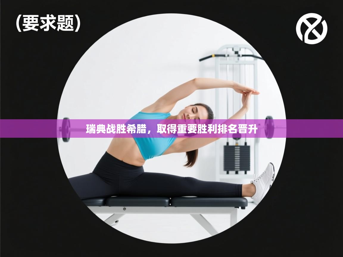 瑞典战胜希腊,取得重要胜利排名晋升 第2张