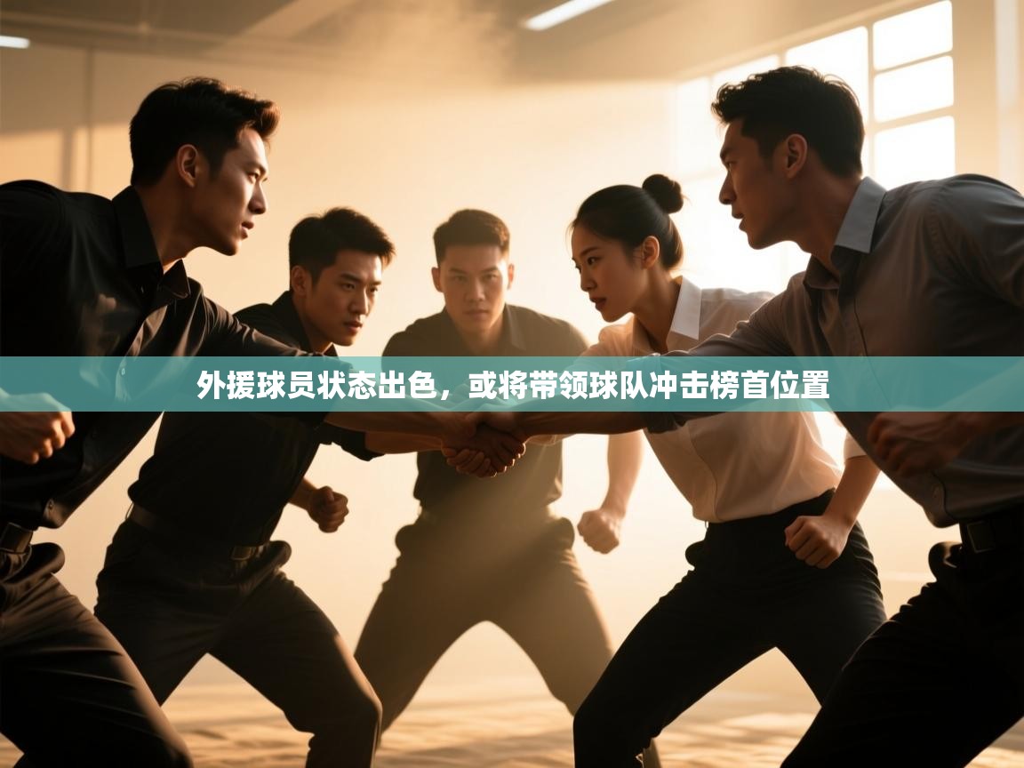 外援球员状态出色，或将带领球队冲击榜首位置  第1张