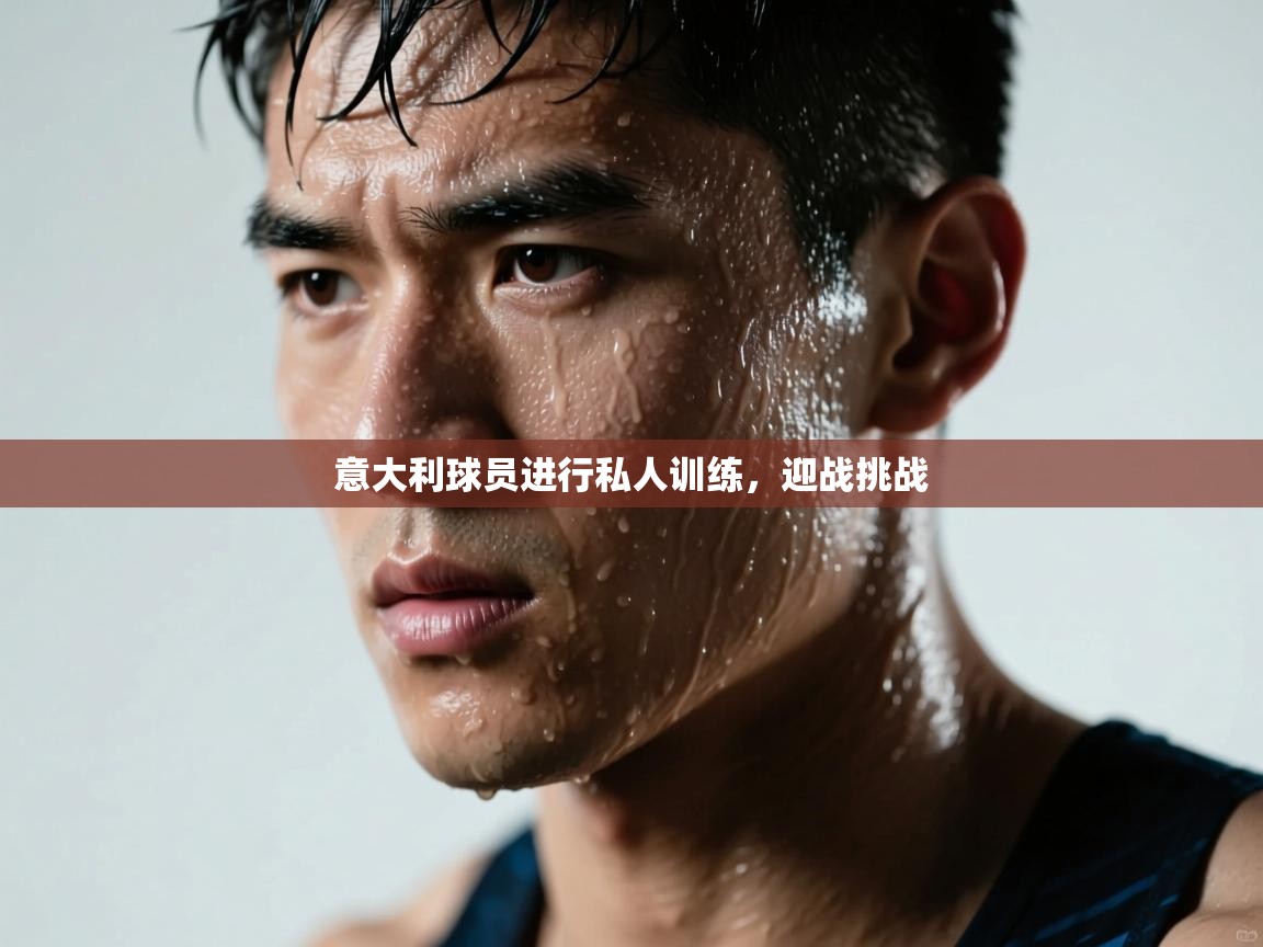 意大利球员进行私人训练，迎战挑战  第2张
