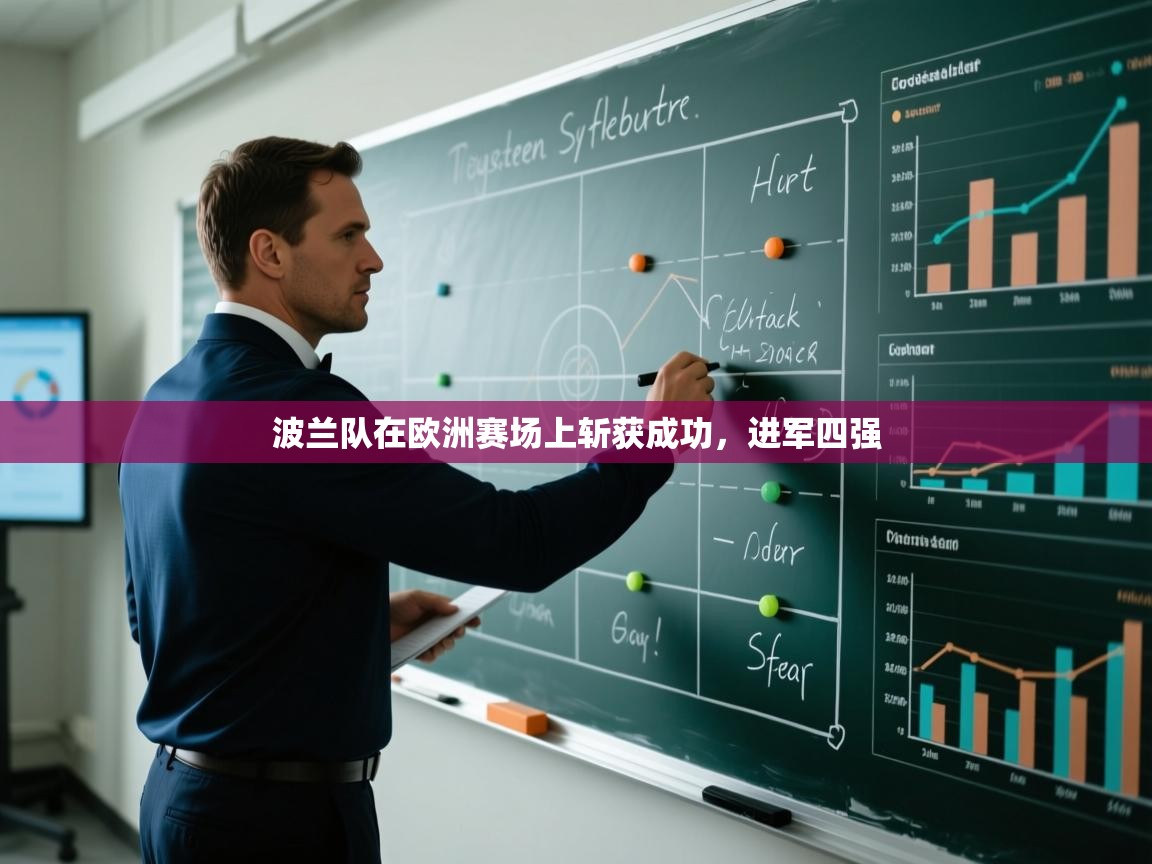 波兰队在欧洲赛场上斩获成功，进军四强  第2张