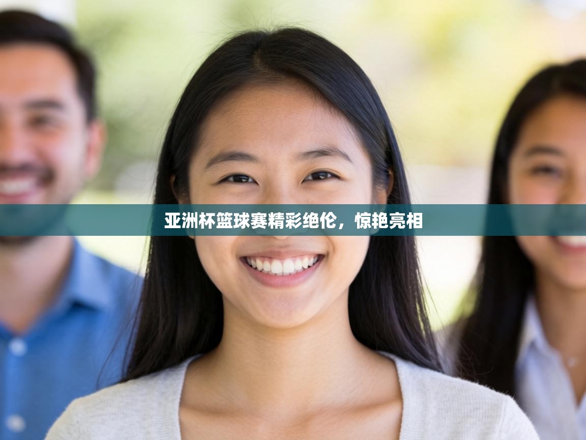 亚洲杯篮球赛精彩绝伦，惊艳亮相  第2张